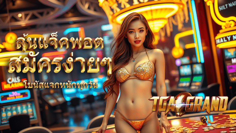 tgagrand สมัครง่ายๆ